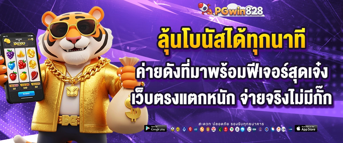 PGwin828 โบนัสมีให้ทุกนาที ฝากไม่มีขั้นต่ำ
